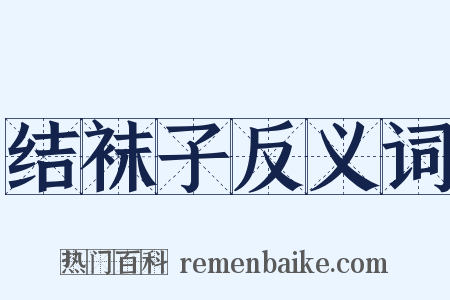 结袜子反义词是什么意思的图片